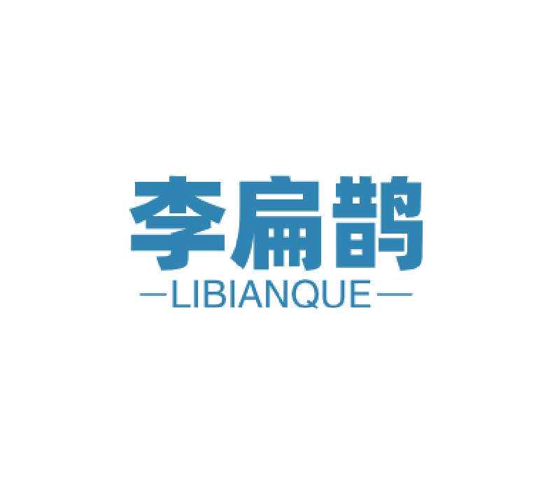 李扁鹊 第44类医疗园艺 注册号76992860商标图样