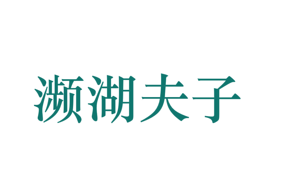 濒湖夫子 第5类医药 注册号76994397商标图样