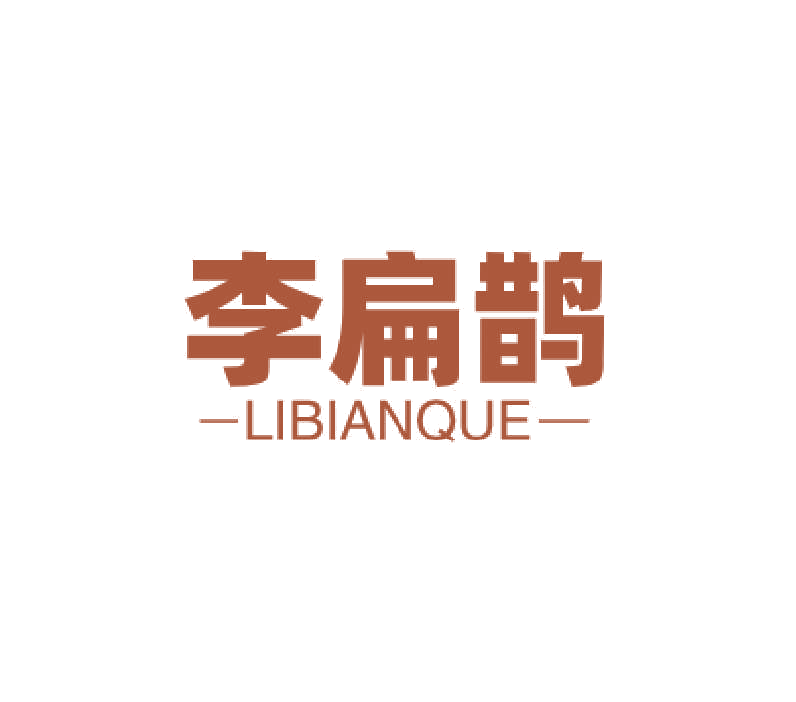 李扁鹊 第3类日化用品 注册号76995888商标图样