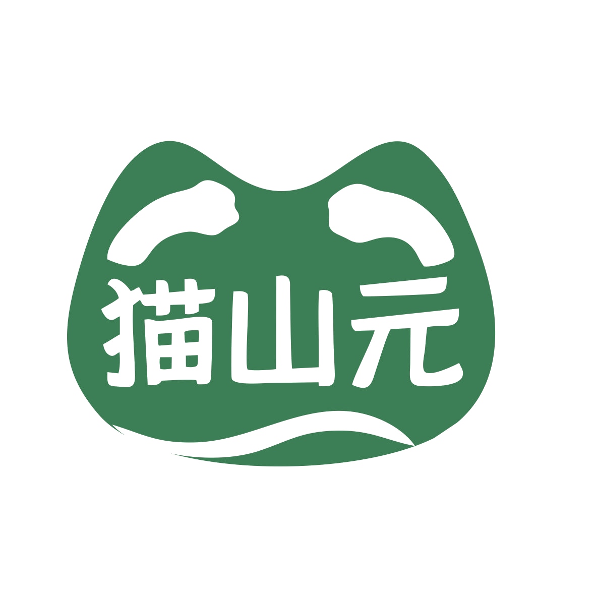 猫山元 第35类广告销售 注册号76997769商标图样