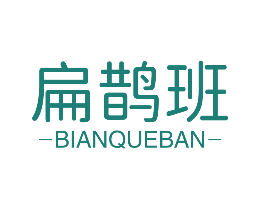 扁鹊班 第44类医疗园艺 注册号76997811商标图样