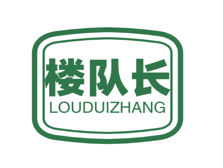 楼队长 第30类小食配料 注册号76998493商标图样