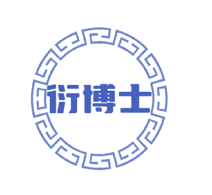 衍博士 第10类医疗器械 注册号77000333商标图样