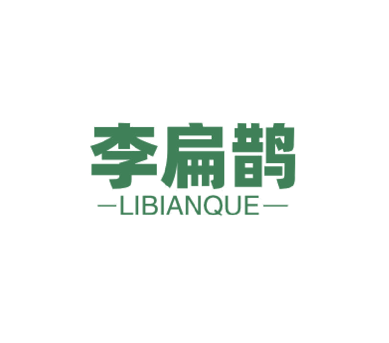 李扁鹊 第35类广告销售 注册号77002025商标图样