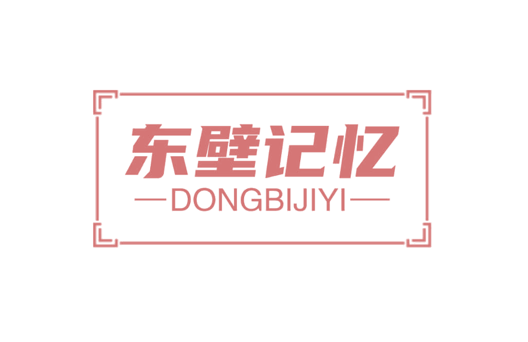 东壁记忆 第44类医疗园艺 注册号77003744商标图样