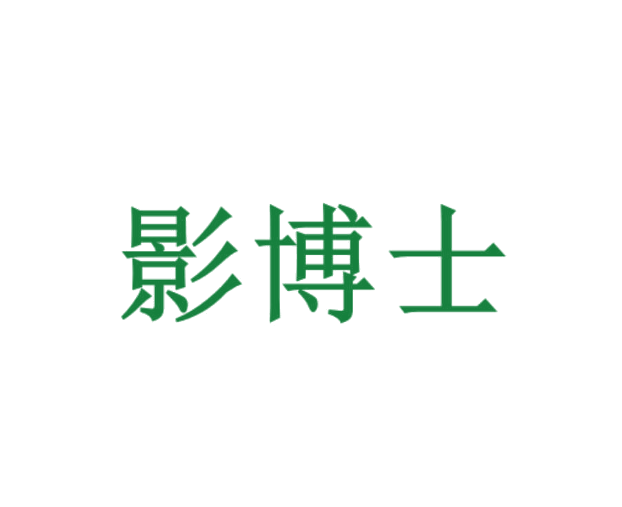 影博士 第5类医药 注册号77005333商标图样