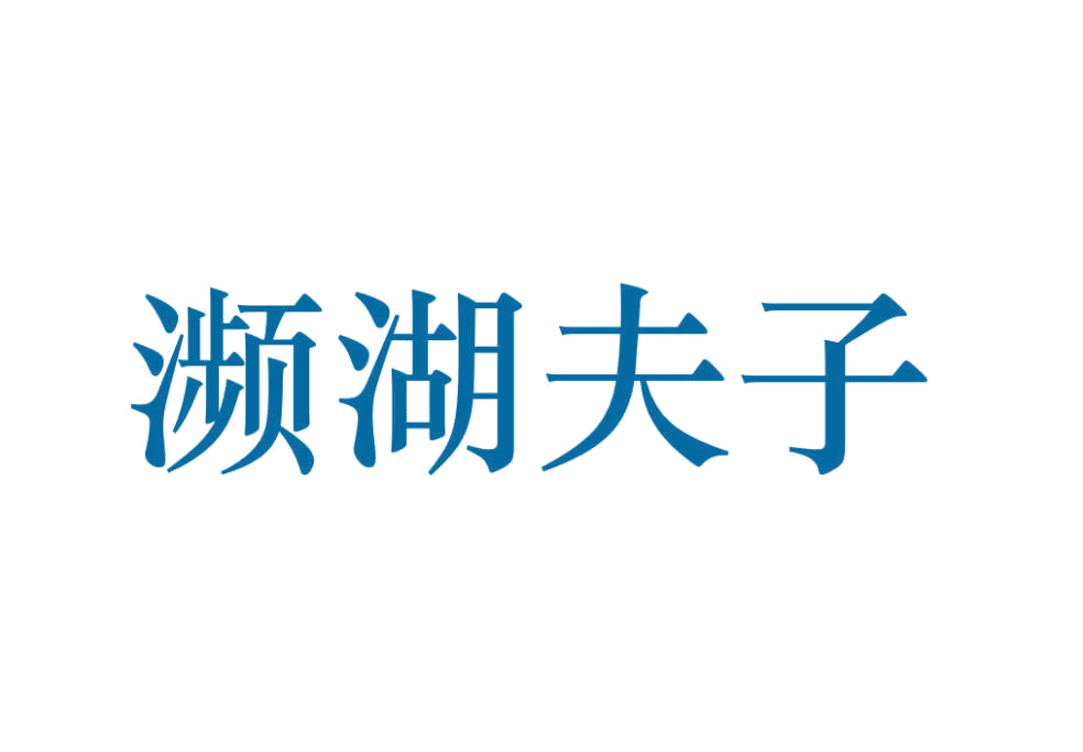 濒湖夫子 第44类医疗园艺 注册号77005674商标图样