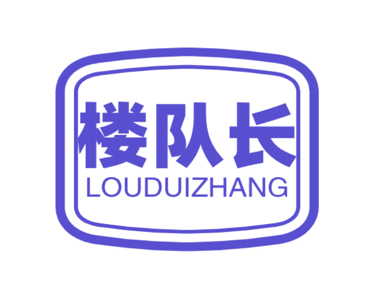 楼队长 第33类酒 注册号77006594商标图样