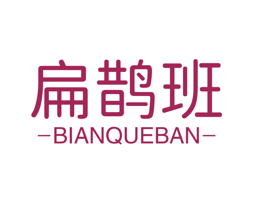 扁鹊班 第35类广告销售 注册号77009300商标图样