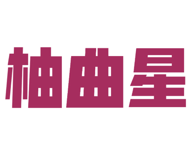 柚曲星 第25类服装鞋帽 注册号77011702商标图样