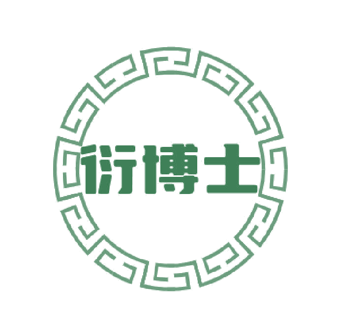 衍博士 第44类医疗园艺 注册号77012220商标图样