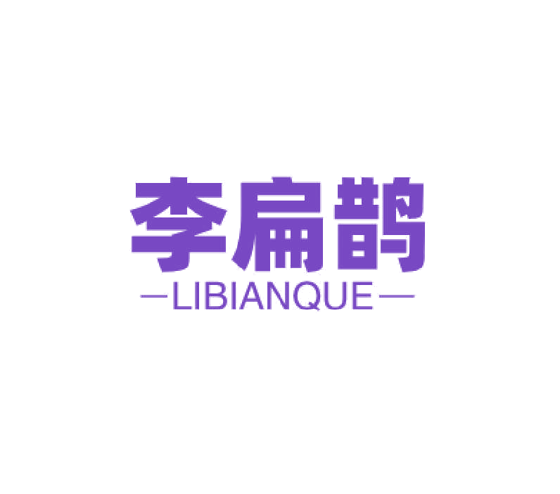 李扁鹊 第10类医疗器械 注册号77012230商标图样