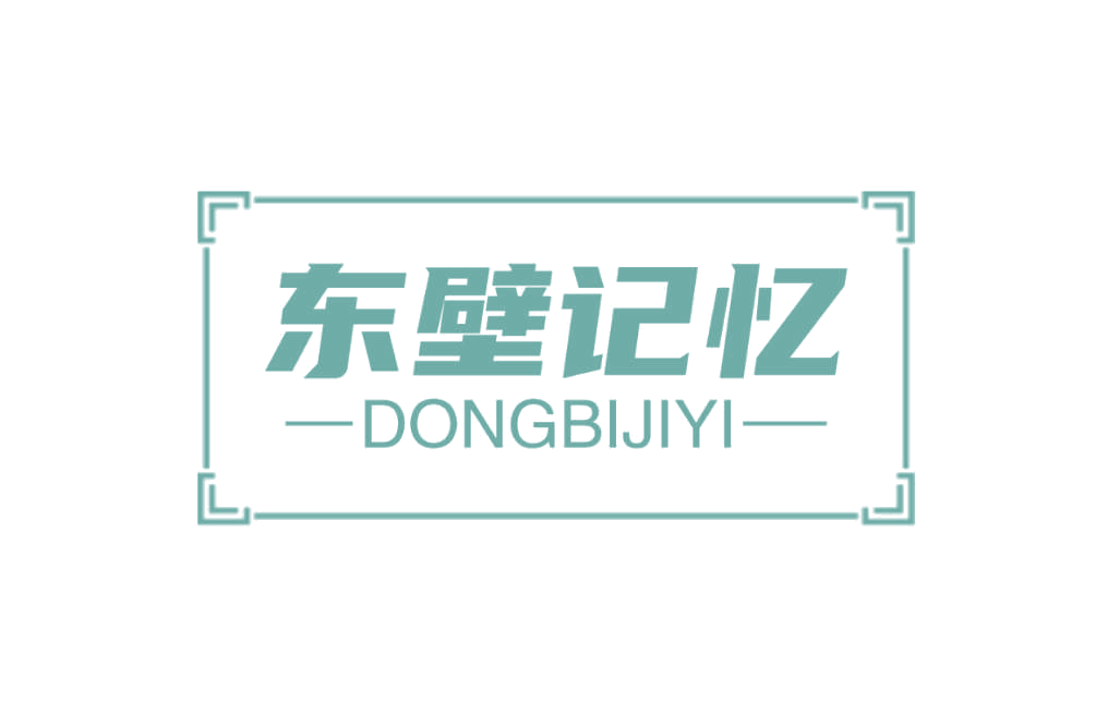 东壁记忆 第35类广告销售 注册号77013345商标图样