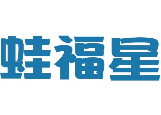 蛙福星 第43类餐饮住宿 注册号77015641商标图样