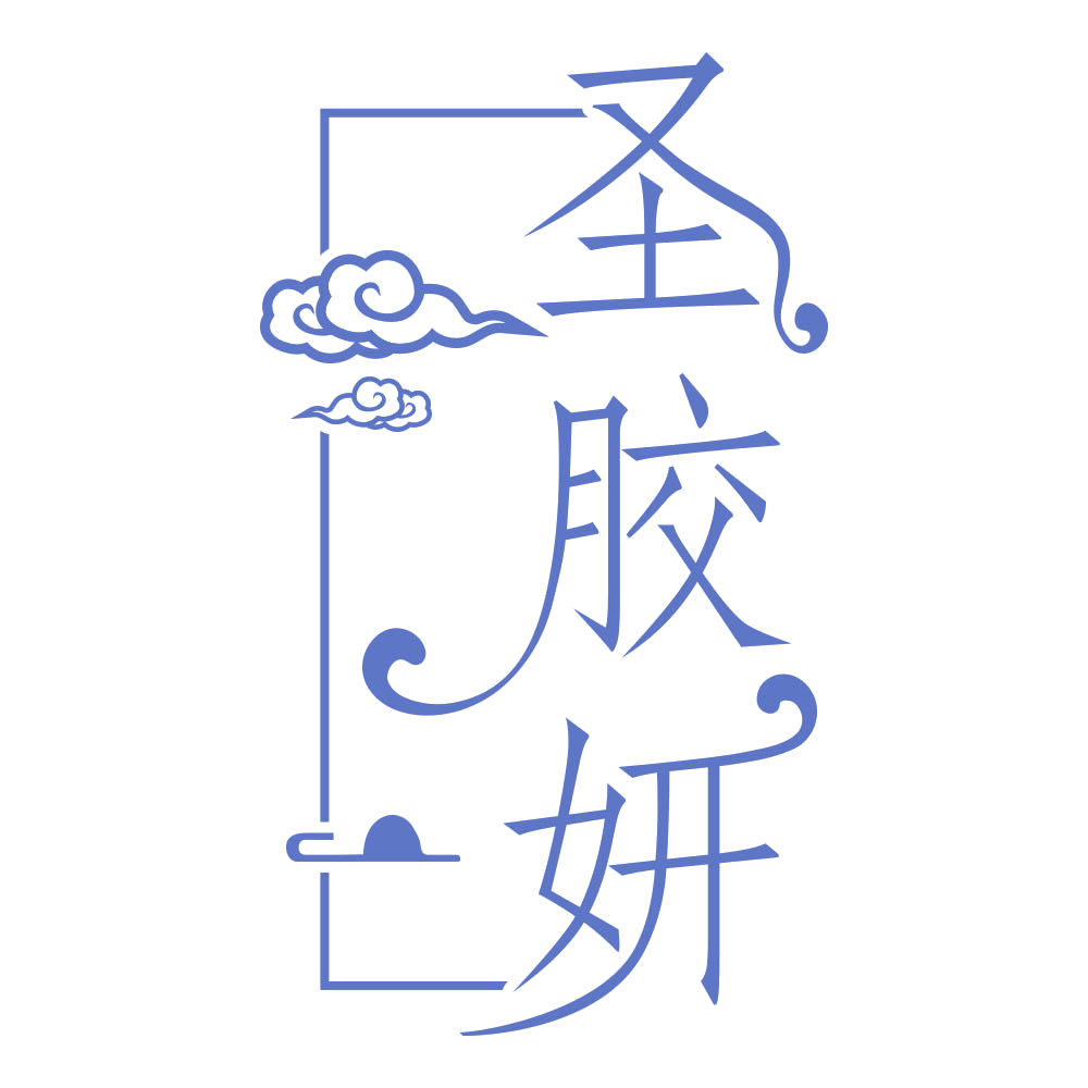 圣胶妍 第32类啤酒饮料 注册号77015961商标图样