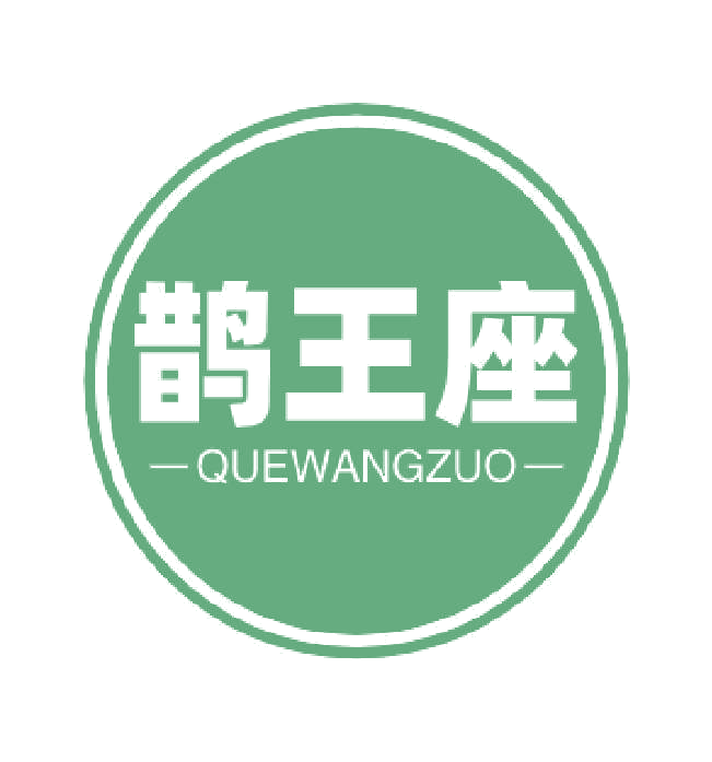 鹊王座 第10类医疗器械 注册号77016139商标图样