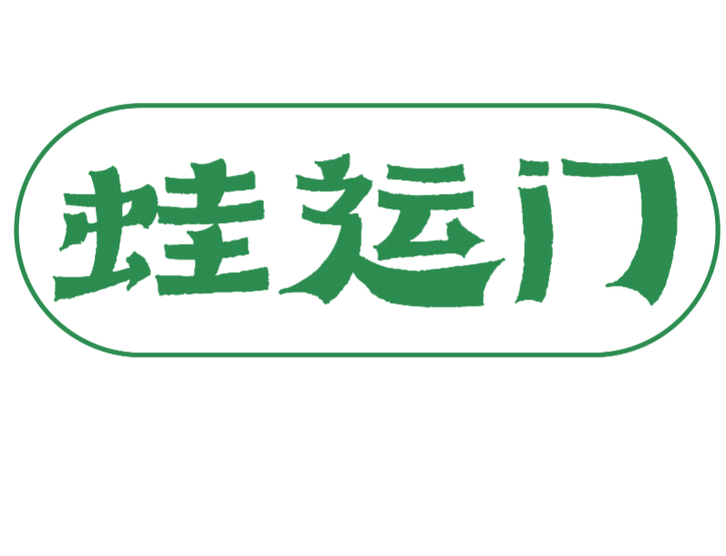 蛙运门 第43类餐饮住宿 注册号77018018商标图样