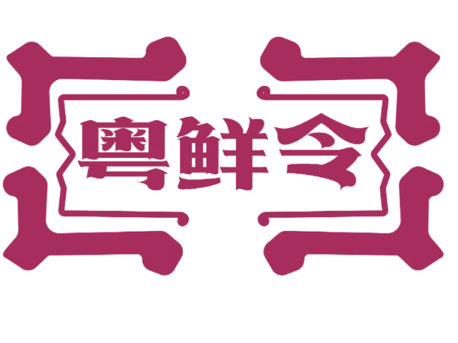 粤鲜令 第43类餐饮住宿 注册号77018492商标图样