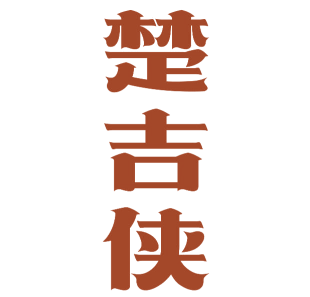楚吉侠 第43类餐饮住宿 注册号77020395商标图样