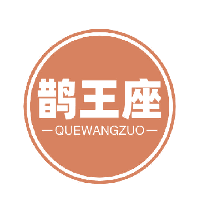 鹊王座 第44类医疗园艺 注册号77021547商标图样