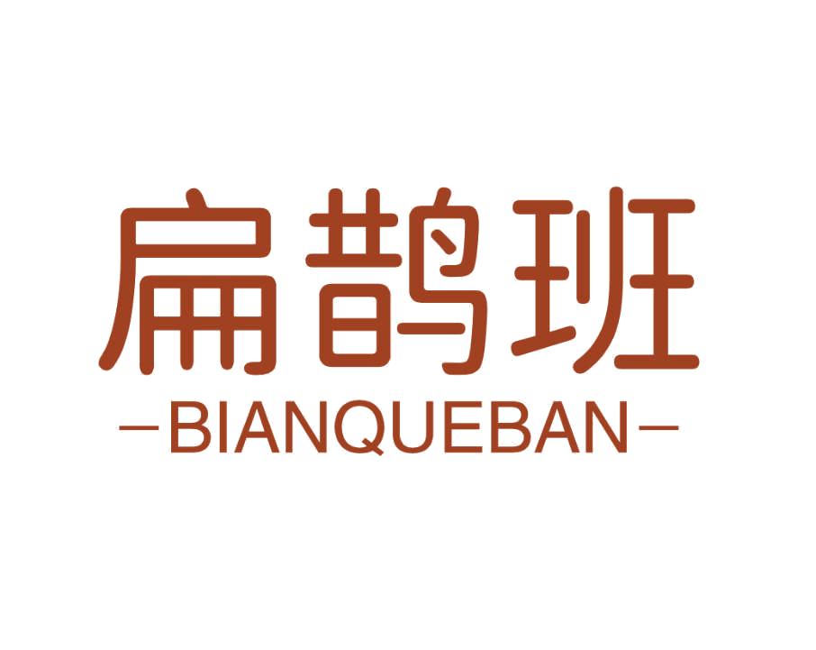 扁鹊班 第5类医药 注册号77023186商标图样
