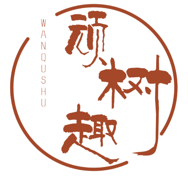 顽趣树 第25类服装鞋帽 注册号77026399商标图样