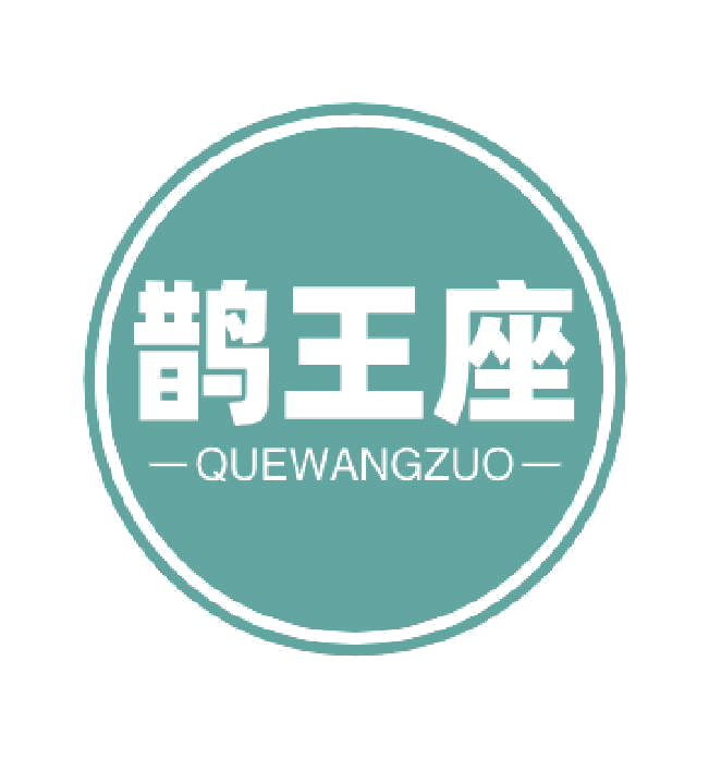 鹊王座 第5类医药 注册号77027692商标图样