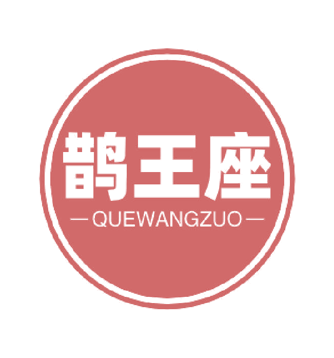 鹊王座 第41类教育娱乐 注册号77029923商标图样