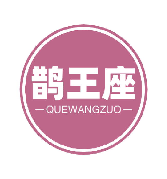 鹊王座 第35类广告销售 注册号77033096商标图样