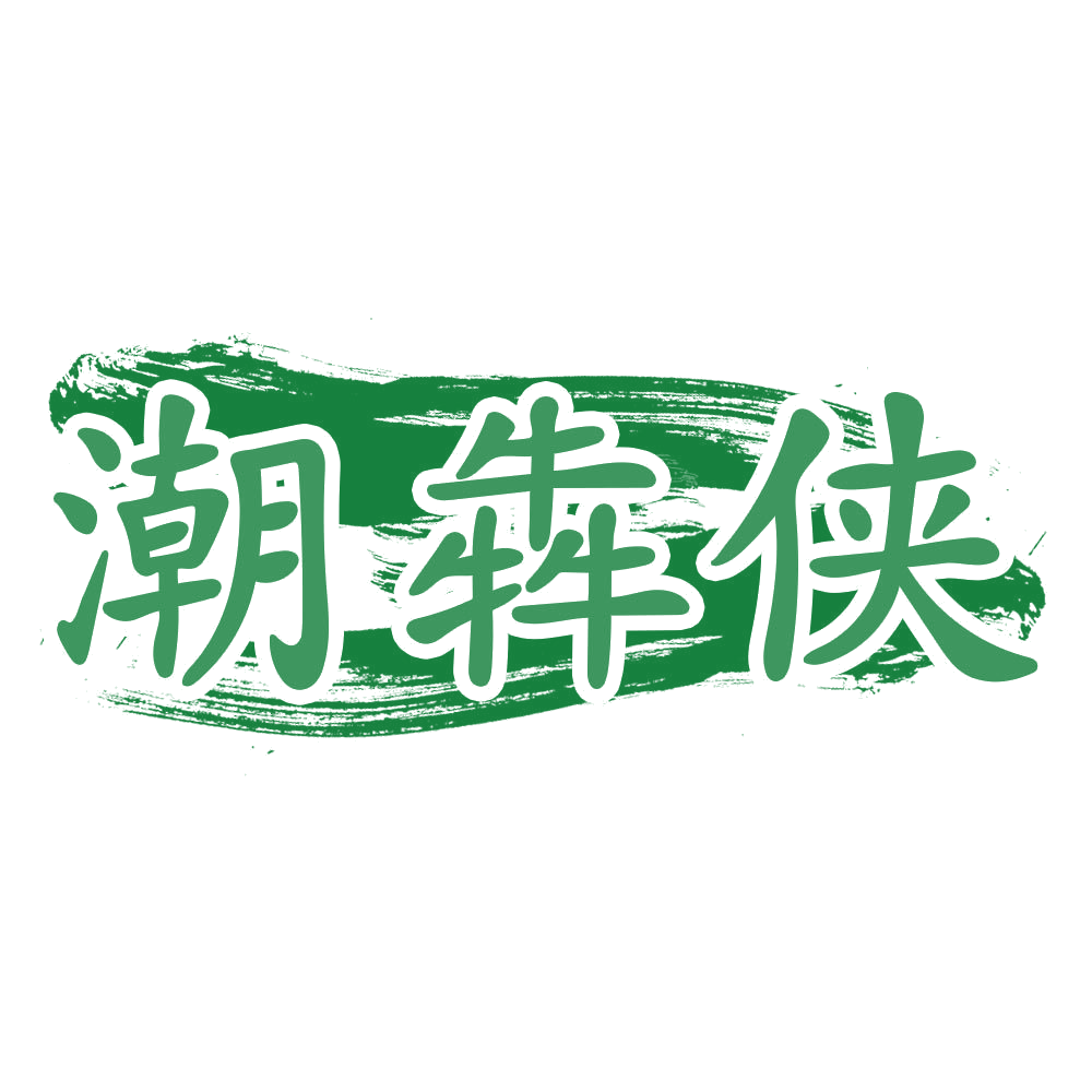 潮犇侠 第35类广告销售 注册号77033105商标图样