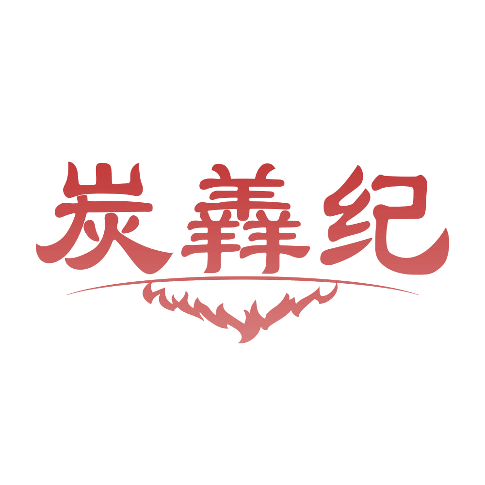 炭羴纪 第43类餐饮住宿 注册号77035549商标图样