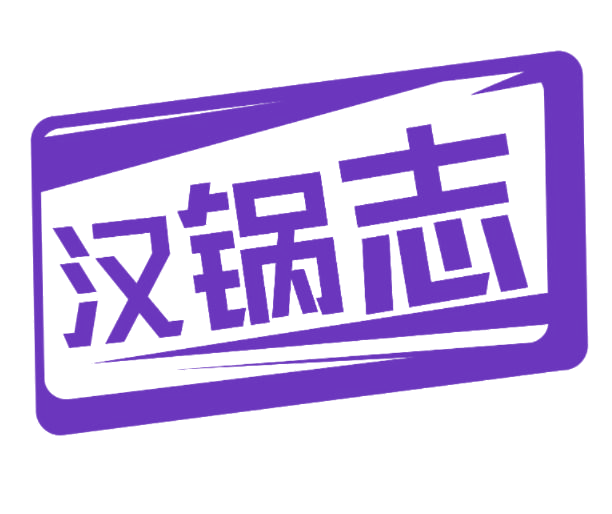 汉锅志 第43类餐饮住宿 注册号77036327商标图样