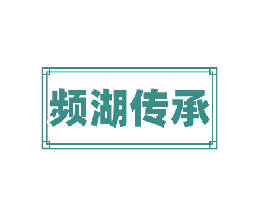 频湖传承 第10类医疗器械 注册号77040490商标图样