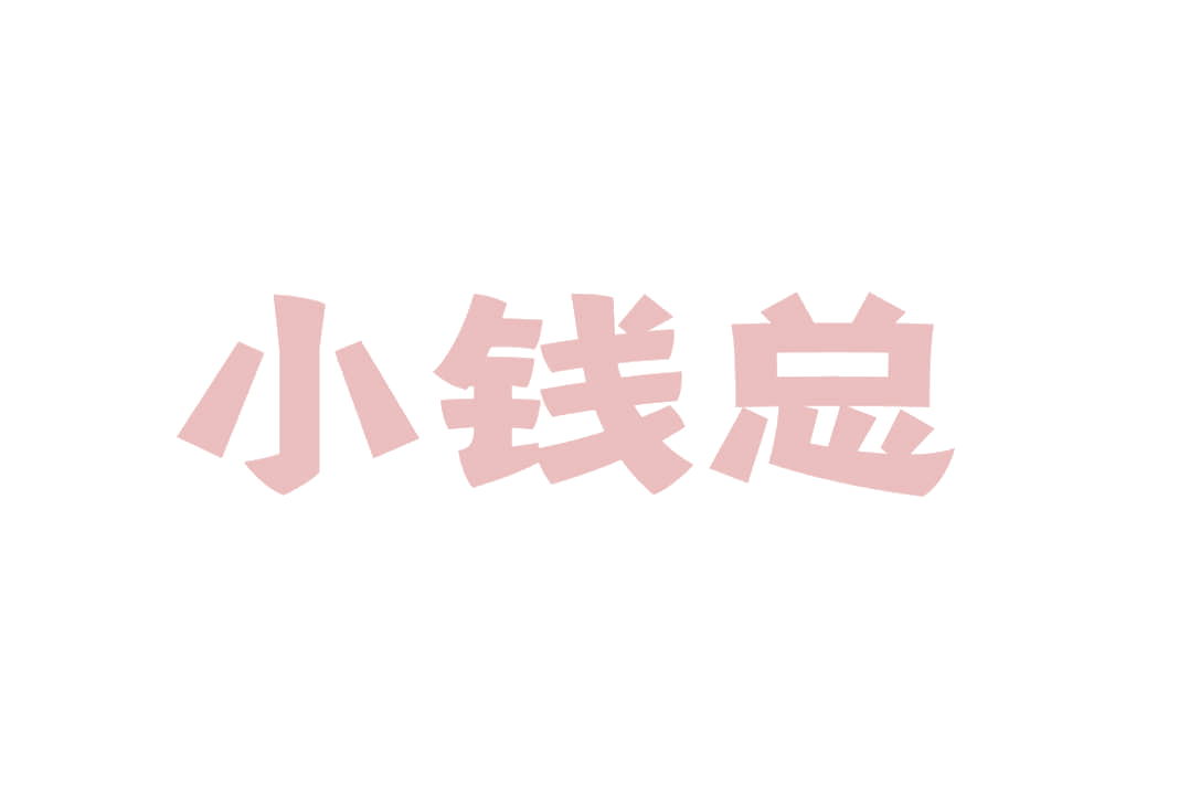 小钱总 第20类家具 注册号77044127商标图样