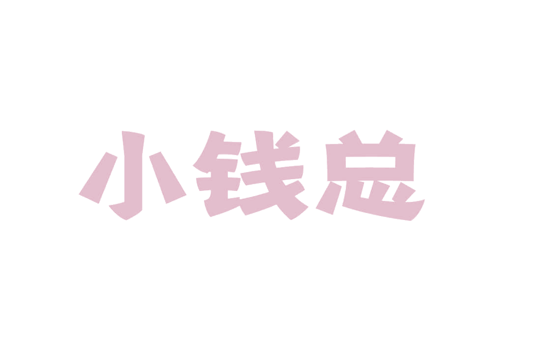 小钱总 第19类建筑材料 注册号77051090商标图样