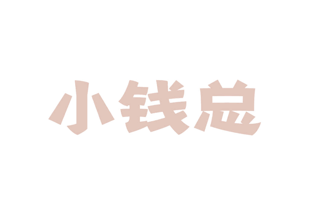 小钱总 第24类布料床单 注册号77057639商标图样