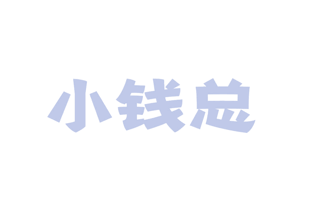小钱总 第14类珠宝钟表 注册号77059859商标图样