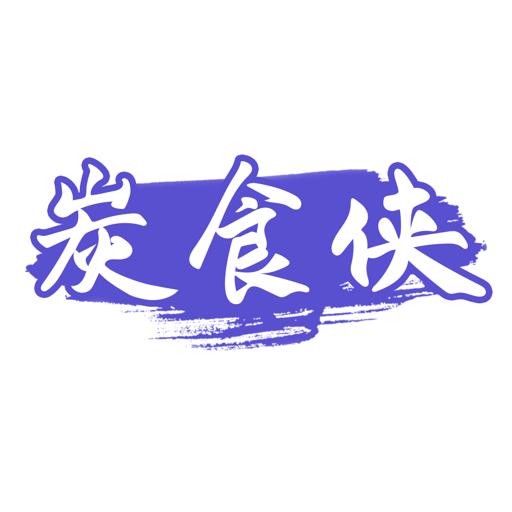 炭食侠 第43类餐饮住宿 注册号77063546商标图样