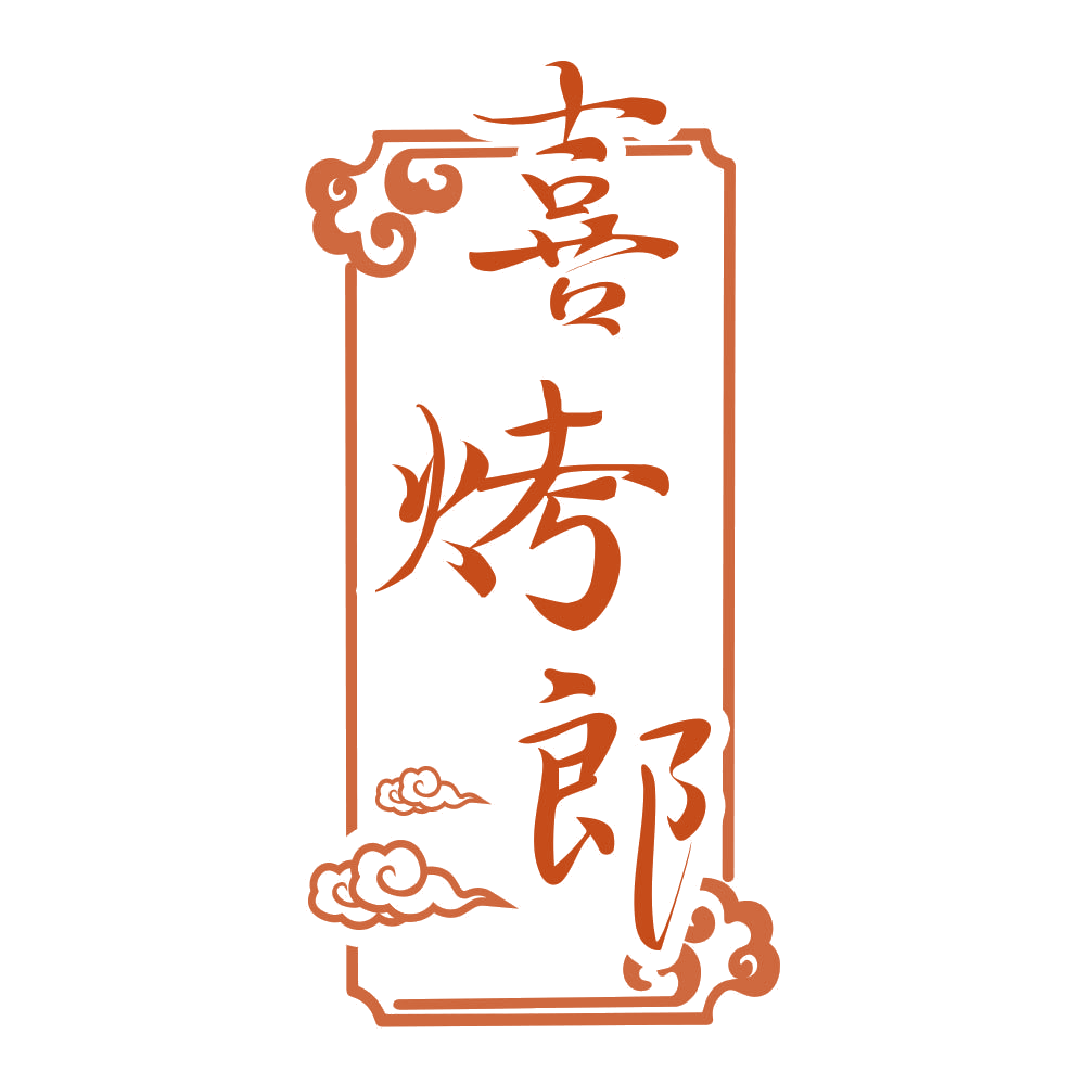 喜烤郎 第43类餐饮住宿 注册号77064557商标图样