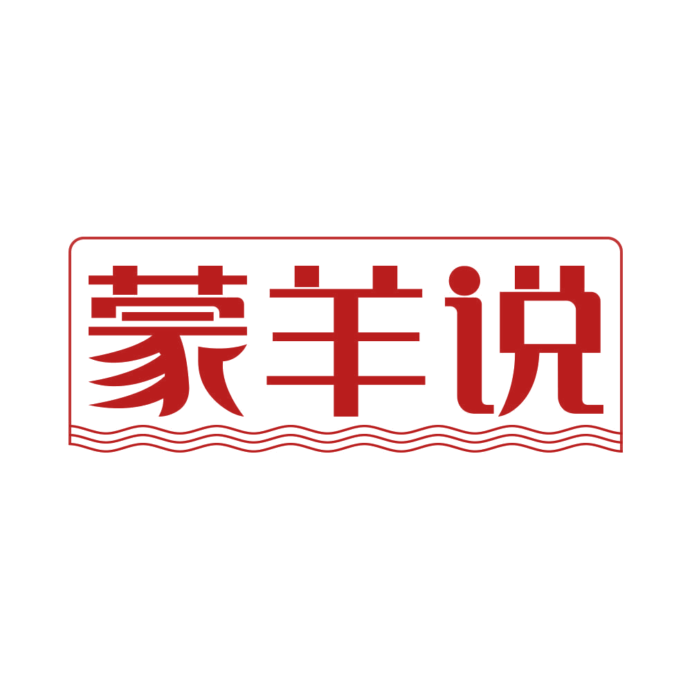 蒙羊说 第25类服装鞋帽 注册号77064864商标图样