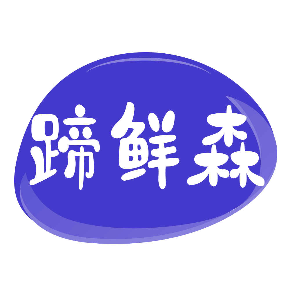 蹄鲜森 第29类食品罐头 注册号77068640商标图样