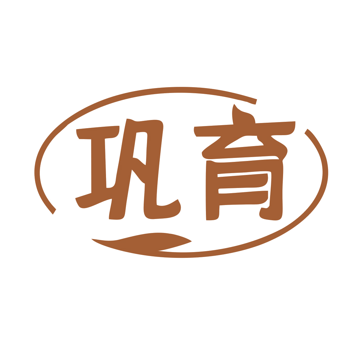 巩育 第1类化学原料 注册号77075684商标图样