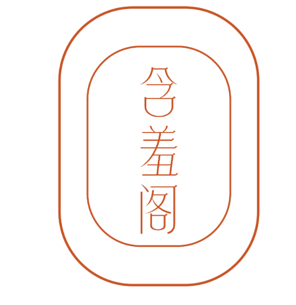含羞阁 第25类服装鞋帽 注册号77084719商标图样