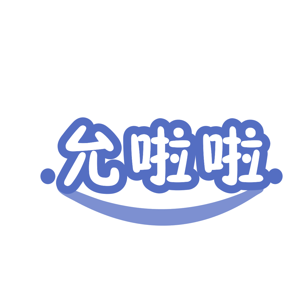 允啦啦 第25类服装鞋帽 注册号77090280商标图样