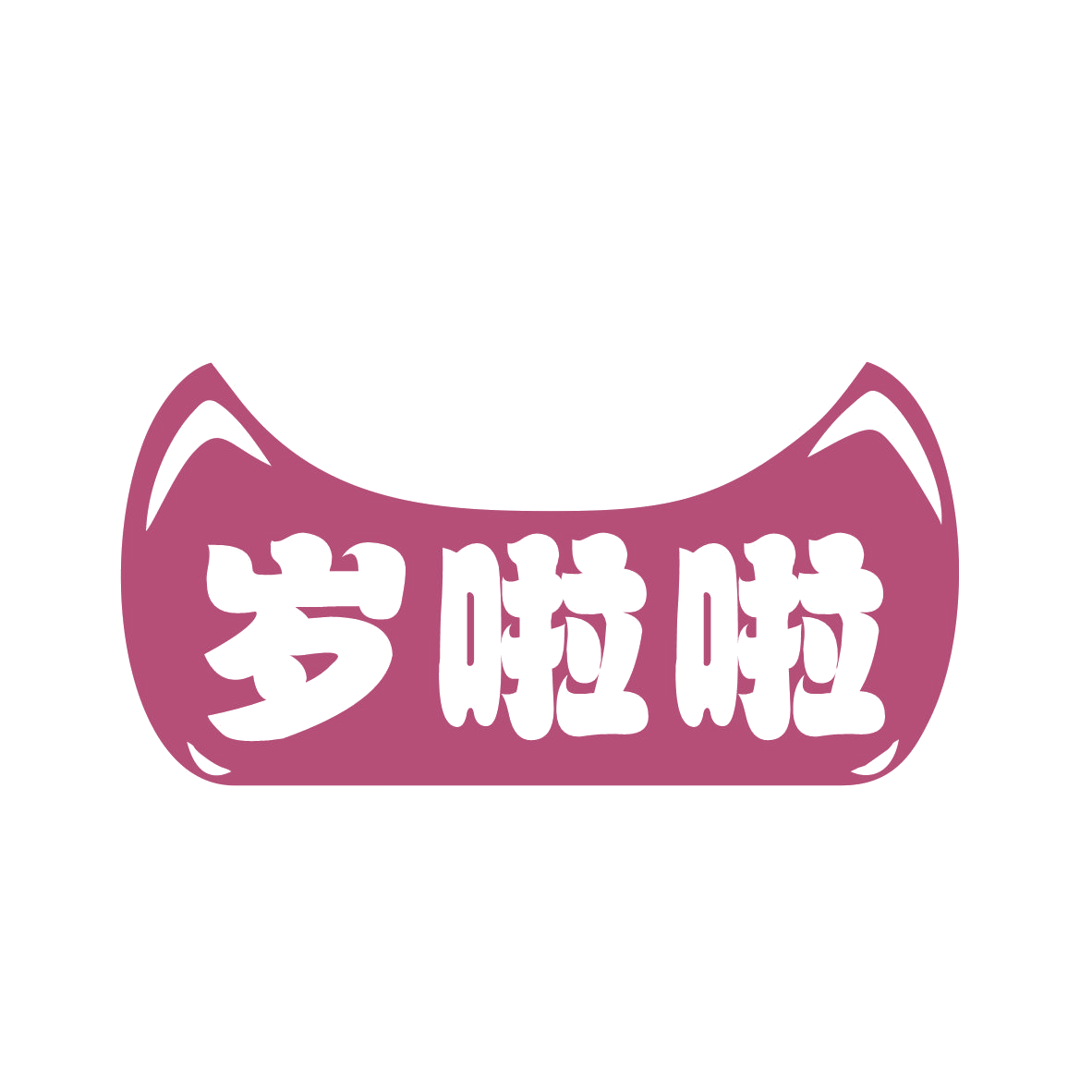 岁啦啦 第25类服装鞋帽 注册号77093373商标图样