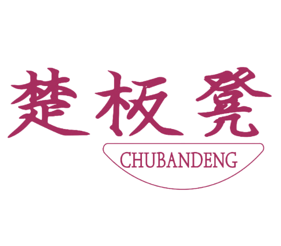 楚板凳 第43类餐饮住宿 注册号77095801商标图样