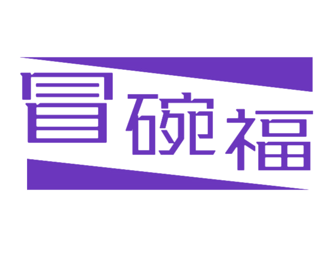 冒碗福 第43类餐饮住宿 注册号77104108商标图样