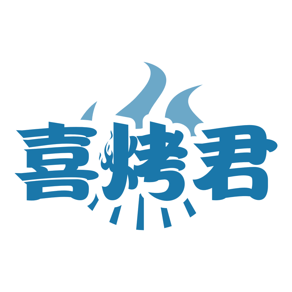 喜烤君 第43类餐饮住宿 注册号77104739商标图样