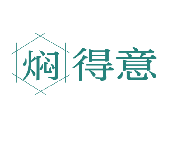 焖得意 第43类餐饮住宿 注册号77105636商标图样