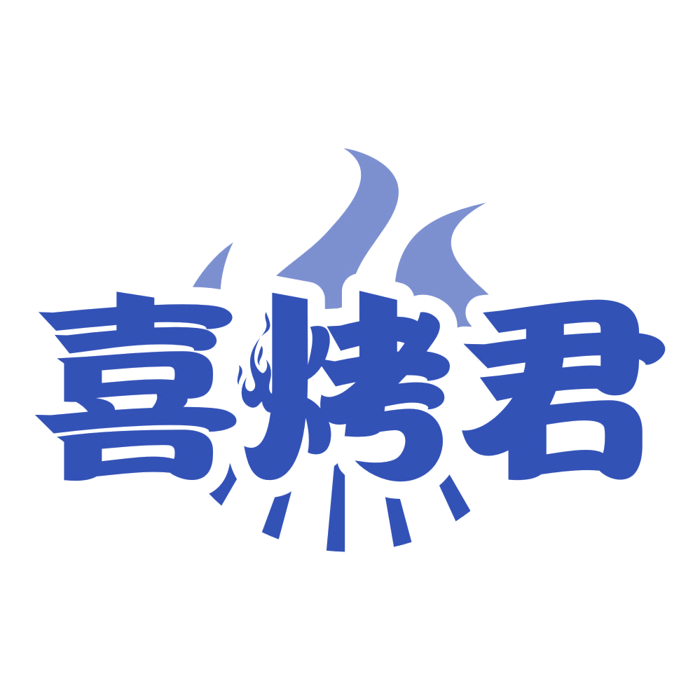 喜烤君 第35类广告销售 注册号77112078商标图样